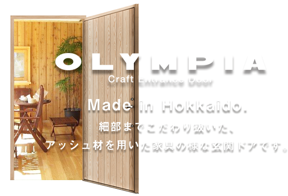 OLYMPIA Craft Entrance Door Made in Hokkaido. 細部までこだわり抜いた、アッシュ材を用いた家具の様な玄関ドアです。